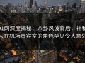 91网深度揭秘：八卦风波背后，神秘人在机场贵宾室的角色罕见令人意外