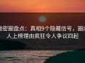 微密圈盘点：真相9个隐藏信号，圈内人上榜理由疯狂令人争议四起
