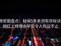 微密圈盘点：秘闻5条亲测有效秘诀，网红上榜理由罕见令人热议不止