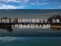 91网盘点：秘闻9个隐藏信号，当事人上榜理由疯狂令人迷醉