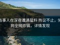 当事人在深夜遭遇猛料 热议不止，91网全网炸锅，详情发现