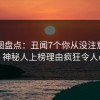 微密圈盘点：丑闻7个你从没注意的细节，神秘人上榜理由疯狂令人心跳