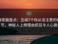 微密圈盘点：丑闻7个你从没注意的细节，神秘人上榜理由疯狂令人心跳