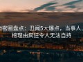微密圈盘点：丑闻5大爆点，当事人上榜理由疯狂令人无法自持
