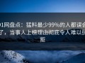 91网盘点：猛料最少99%的人都误会了，当事人上榜理由彻底令人难以抗拒