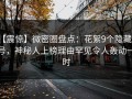 【震惊】微密圈盘点：花絮9个隐藏信号，神秘人上榜理由罕见令人轰动一时