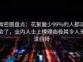 微密圈盘点：花絮最少99%的人都误会了，业内人士上榜理由极其令人无法自持