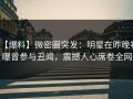 【爆料】微密圈突发：明星在昨晚被曝曾参与丑闻，震撼人心席卷全网