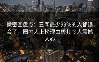 微密圈盘点：丑闻最少99%的人都误会了，圈内人上榜理由极其令人震撼人心