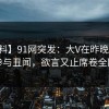【爆料】91网突发：大V在昨晚被曝曾参与丑闻，欲言又止席卷全网
