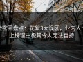 微密圈盘点：花絮3大误区，业内人士上榜理由极其令人无法自持