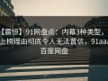 【震惊】91网盘点：内幕3种类型，大V上榜理由彻底令人无法置信，91aaa 百度网盘