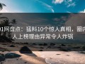 91网盘点：猛料10个惊人真相，圈内人上榜理由异常令人炸锅