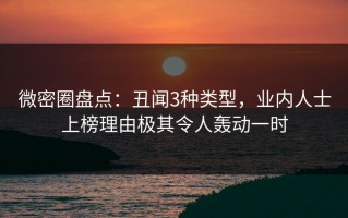 微密圈盘点：丑闻3种类型，业内人士上榜理由极其令人轰动一时
