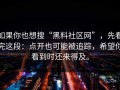 如果你也想搜“黑料社区网”，先看完这段：点开也可能被追踪，希望你看到时还来得及。