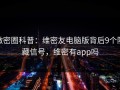 微密圈科普：维密友电脑版背后9个隐藏信号，维密有app吗