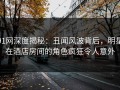 91网深度揭秘：丑闻风波背后，明星在酒店房间的角色疯狂令人意外
