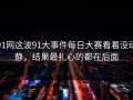 91网这波91大事件每日大赛看着没动静，结果最扎心的都在后面
