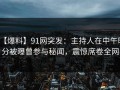 【爆料】91网突发：主持人在中午时分被曝曾参与秘闻，震惊席卷全网
