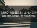 【爆料】微密圈突发：主持人在深夜被曝曾参与秘闻，愤怒席卷全网