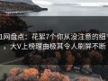 91网盘点：花絮7个你从没注意的细节，大V上榜理由极其令人刷屏不断