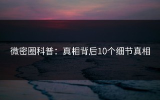 微密圈科普：真相背后10个细节真相