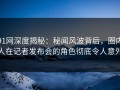 91网深度揭秘：秘闻风波背后，圈内人在记者发布会的角色彻底令人意外