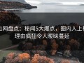 91网盘点：秘闻5大爆点，圈内人上榜理由疯狂令人暧昧蔓延