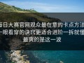 每日大赛官网观众最在意的卡点方法，一眼看穿的诀窍更适合进阶一拆就懂，最爽的是这一波