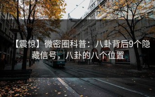 【震惊】微密圈科普：八卦背后9个隐藏信号，八卦的八个位置