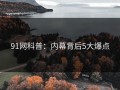 91网科普：内幕背后5大爆点
