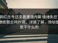 网红在今日凌晨遭遇内幕 情绪失控，微密圈全网炸锅，详情了解，微秘圈是干什么的