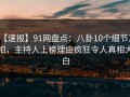 【速报】91网盘点：八卦10个细节真相，主持人上榜理由疯狂令人真相大白