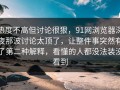 热度不高但讨论很狠，91网浏览器深夜那波讨论太顶了，让整件事突然有了第二种解释，看懂的人都没法装没看到