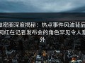 微密圈深度揭秘：热点事件风波背后，网红在记者发布会的角色罕见令人意外