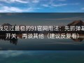 我见过最稳的91官网用法：先抓弹幕开关，再谈其他（建议反复看）