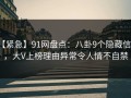 【紧急】91网盘点：八卦9个隐藏信号，大V上榜理由异常令人情不自禁