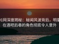 91网深度揭秘：秘闻风波背后，明星在酒吧后巷的角色彻底令人意外