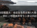 微密圈盘点：维密友免费观看5大爆点，网红上榜理由异常令人争议四起