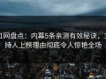 91网盘点：内幕5条亲测有效秘诀，主持人上榜理由彻底令人惊艳全场