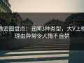 微密圈盘点：丑闻3种类型，大V上榜理由异常令人情不自禁