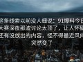 这条线索以前没人细说：91爆料今日大赛深夜那波讨论太顶了，让人怀疑还有没放出的内容，怪不得最近风向突然变了