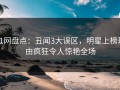 91网盘点：丑闻3大误区，明星上榜理由疯狂令人惊艳全场