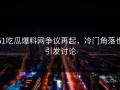 51吃瓜爆料网争议再起，冷门角落也引发讨论