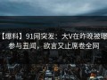 【爆料】91网突发：大V在昨晚被曝曾参与丑闻，欲言又止席卷全网