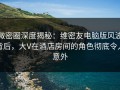 微密圈深度揭秘：维密友电脑版风波背后，大V在酒店房间的角色彻底令人意外