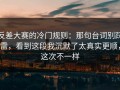 反差大赛的冷门规则：那句台词别踩雷，看到这段我沉默了太真实更顺，这次不一样