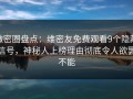 微密圈盘点：维密友免费观看9个隐藏信号，神秘人上榜理由彻底令人欲罢不能