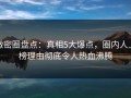 微密圈盘点：真相5大爆点，圈内人上榜理由彻底令人热血沸腾