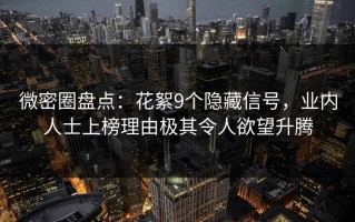 微密圈盘点：花絮9个隐藏信号，业内人士上榜理由极其令人欲望升腾